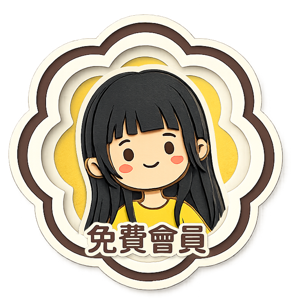 免費會員