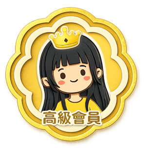 高級會員